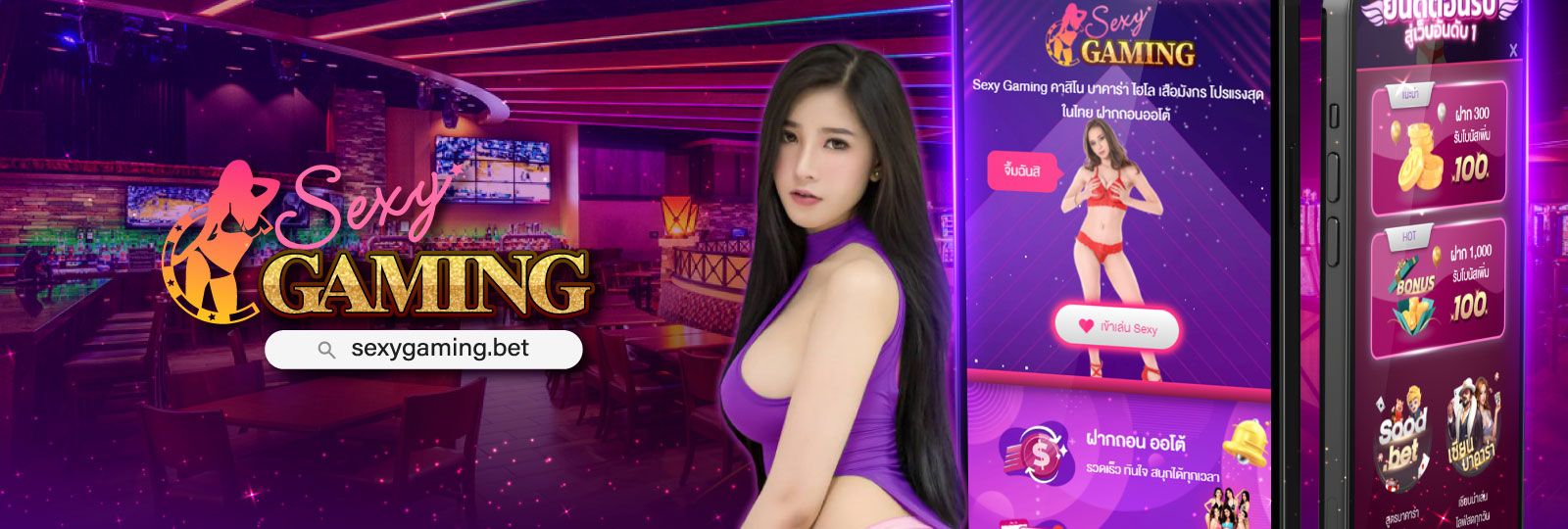 บทความ ทำความรู้จักกับ SEXYGAMING คาสิโนออนไลน์ รูปแบบใหม่ที่ทันสมัย