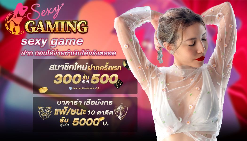 บทความ sexy game ฝาก ถอนได้ง่ายทำเงินได้จริงตลอด 24 ชั่วโมง