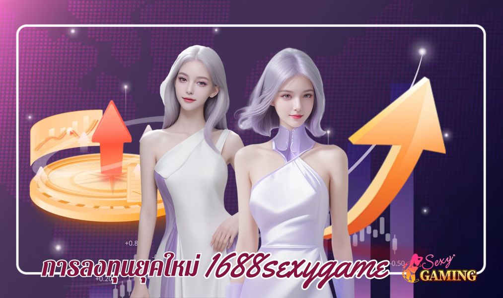 บทความ 1688sexygame ช่องทางการลงทุนในยุคใหม่ แค่มีมือถือก็ลงทุนได้แล้ว