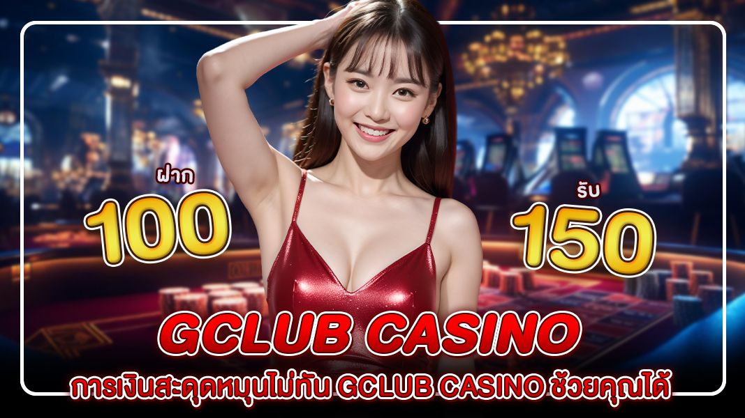 สิ้นเดือนเหมือนสิ้นใจ การเงินสะดุดหมุนไม่ทัน gclub casino ช้วยคุณได้