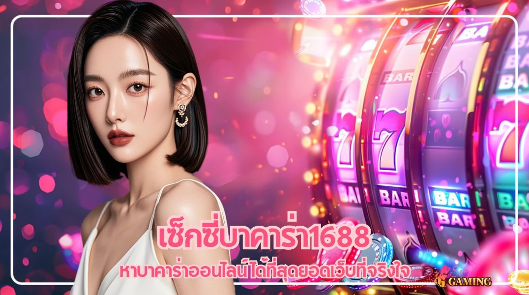 บทความ เซ็กซี่บาคาร่า1688 หาบาคาร่าออนไลน์ ได้ที่สุดยอดเว็บที่จริงใจ