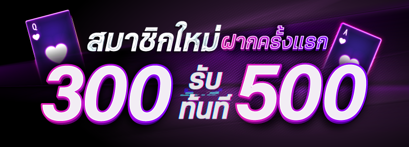 บาคาร่า คาสิโน สล็อตออนไลน์ สมาชิกใหม่ ฝาก 300 รับ 500.-