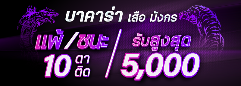 บาคาร่า คาสิโน สล็อตออนไลน์ บาคาร่า เสือมังกร แพ้/ชนะ 10 ตาติด รับสูงสุด 5,000.-