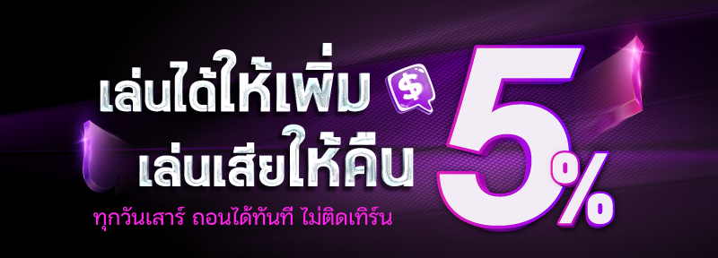 บาคาร่า คาสิโน สล็อตออนไลน์ เล่นได้ให้เพิ่ม เล่นเสียให้คืน 5%