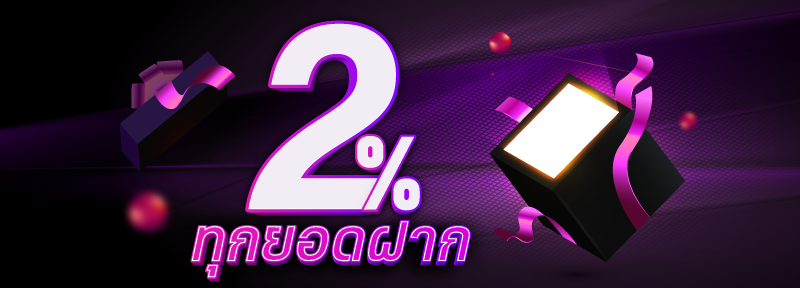 บาคาร่า คาสิโน สล็อตออนไลน์ ฟรี 2% ทุกยอดฝาก