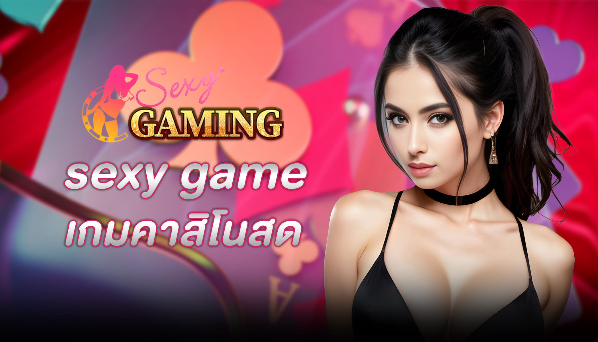 sexy game เกมคาสิโนสด ชุบชีวิต ในช่วงเศรษฐกิจตกต่ำ