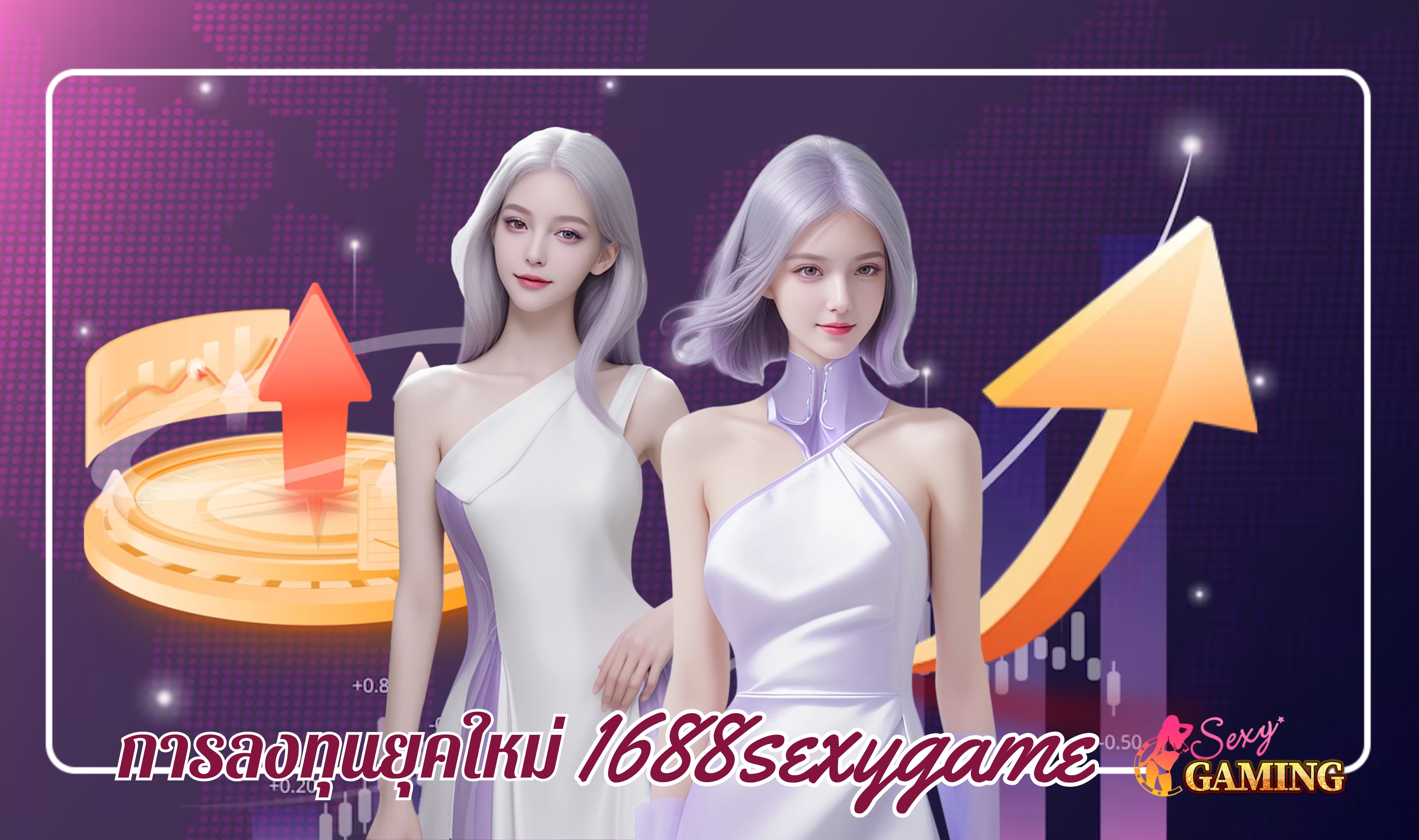 1688sexygame ช่องทางการลงทุนในยุคใหม่ แค่มีมือถือก็ลงทุนได้แล้ว