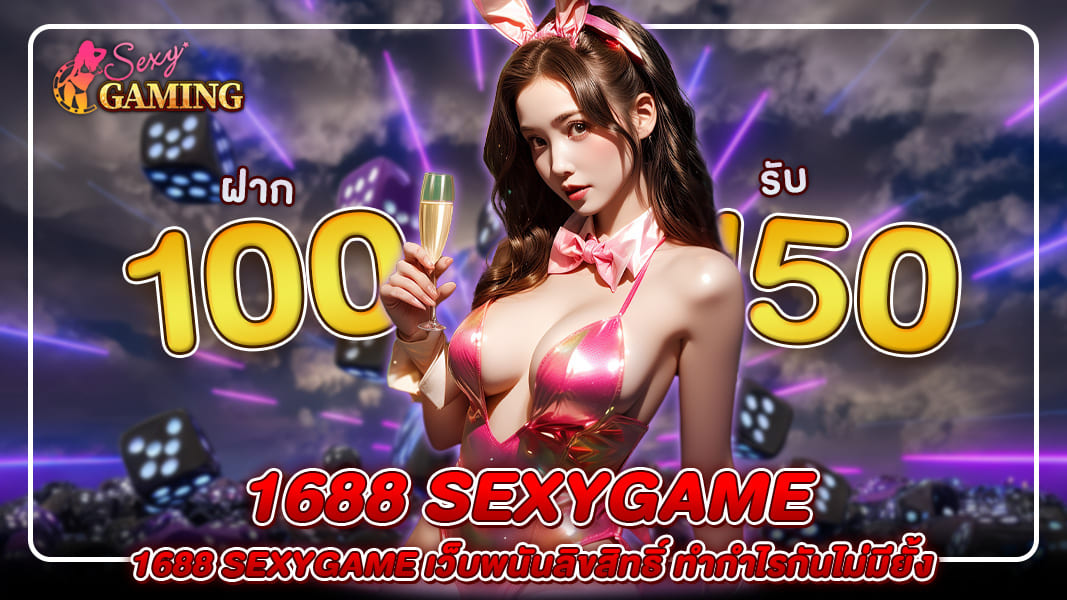 ทางเข้า 1688sexygame เว็บพนันลิขสิทธิ์แท้ ทำกำไรกันไม่มียั้ง