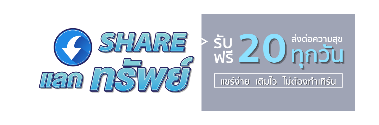 แชร์ แลก ทรัพย์